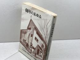 芦屋山手教会・甲陽幼稚園　60年のあゆみ　日本基督教団 芦屋山手教会　８３年
