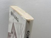 芦屋山手教会・甲陽幼稚園　60年のあゆみ　日本基督教団 芦屋山手教会　８３年