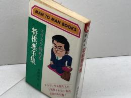 スラスラ咎める将棋悪手集　マン・ツー・マン・ブックス　青野照市　山海堂