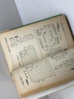 スラスラ咎める将棋悪手集　マン・ツー・マン・ブックス　青野照市　山海堂