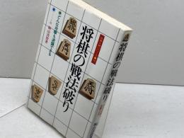 将棋の戦法破り: どんな攻撃も逆襲できる (将棋入門シリーズ 16) 永岡書店 桐山 清澄