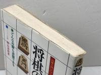 将棋の戦法破り: どんな攻撃も逆襲できる (将棋入門シリーズ 16) 永岡書店 桐山 清澄
