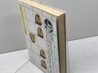 将棋の戦法破り: どんな攻撃も逆襲できる (将棋入門シリーズ 16) 永岡書店 桐山 清澄