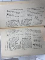 将棋の戦法破り: どんな攻撃も逆襲できる (将棋入門シリーズ 16) 永岡書店 桐山 清澄