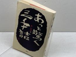 あっと驚く三手詰 講談社 森 信雄