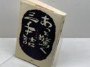 あっと驚く三手詰 講談社 森 信雄