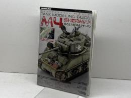タンクモデリングガイド M4シャーマン 2019年 07 月号 [雑誌]: モデルアート 増刊 モデルアート社