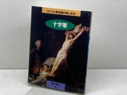 十字架 (キリスト教名画の楽しみ方) 日本基督教団出版局 高久 眞一