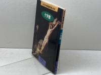 十字架 (キリスト教名画の楽しみ方) 日本基督教団出版局 高久 眞一