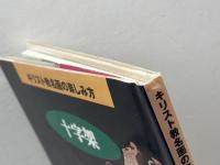 十字架 (キリスト教名画の楽しみ方) 日本基督教団出版局 高久 眞一