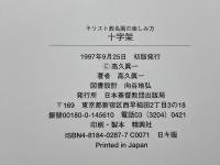 十字架 (キリスト教名画の楽しみ方) 日本基督教団出版局 高久 眞一