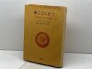 我ここに立つ 　 マルティン・ルターの生涯　ローランド・ベイントン 著 ; 青山一浪, 岸千年 共訳　聖文舎　1981年