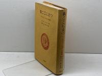 我ここに立つ 　 マルティン・ルターの生涯　ローランド・ベイントン 著 ; 青山一浪, 岸千年 共訳　聖文舎　1981年