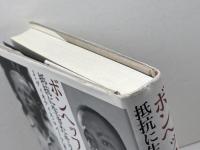 ボンヘッファーとキング 日本キリスト教団出版局 J.ディオティス ロバーツ