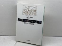 アメリカ映画とキリスト教 -120年の関係史 キリスト新聞社 木谷佳楠