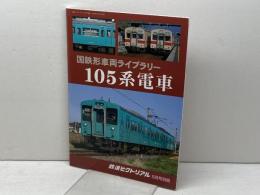 国鉄形車両ライブラリー 105系電車 2019年 05 月号 [雑誌]: 鉄道ピクトリアル 増刊 電気車研究会