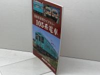 国鉄形車両ライブラリー 105系電車 2019年 05 月号 [雑誌]: 鉄道ピクトリアル 増刊 電気車研究会