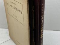 ルターの十字架の神学 (1979年)  ウァルテル・フォン・レーヴェニヒ