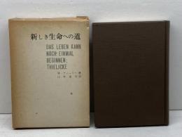 新しき生命への道―山上の説教による講解説教 (1967年)