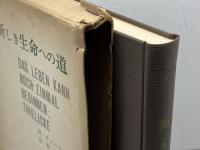 新しき生命への道―山上の説教による講解説教 (1967年)
