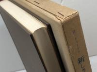 新しき生命への道―山上の説教による講解説教 (1967年)