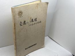 変遷そして飛躍 　ふる里の航空写真集　福山市農協20周年誌編纂委員会　福山市農業協同組合
