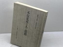 不尽先生の人と思想　「森信三全集」完成記念出版　森信三全集刊行会
