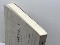 不尽先生の人と思想　「森信三全集」完成記念出版　森信三全集刊行会