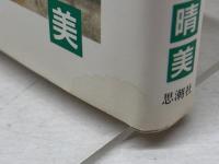 液晶区 思潮社 川口晴美