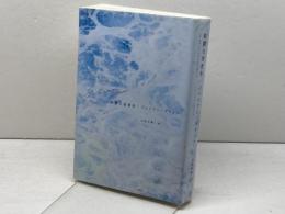 陰鬱な美青年 文遊社 ジュリアン・グラック