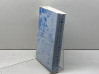 陰鬱な美青年 文遊社 ジュリアン・グラック