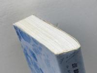 陰鬱な美青年 文遊社 ジュリアン・グラック