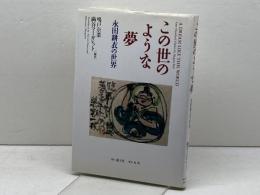 この世のような夢: 永田耕衣の世界 透土社 永田 耕衣