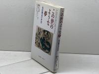 この世のような夢: 永田耕衣の世界 透土社 永田 耕衣