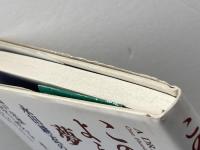 この世のような夢: 永田耕衣の世界 透土社 永田 耕衣