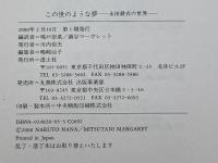 この世のような夢: 永田耕衣の世界 透土社 永田 耕衣