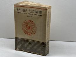鮎川信夫詩論集　新装版　鮎川信夫著　思潮社　