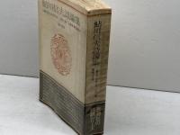 鮎川信夫詩論集　新装版　鮎川信夫著　思潮社　