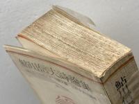 鮎川信夫詩論集　新装版　鮎川信夫著　思潮社　