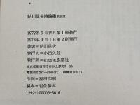 鮎川信夫詩論集　新装版　鮎川信夫著　思潮社　