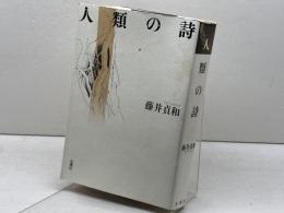 人類の詩 思潮社 藤井 貞和