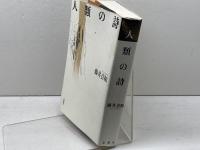 人類の詩 思潮社 藤井 貞和