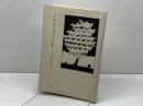 丘の陰に取り残された馬の群れ: 詩集 ふらんす堂 岸田 将幸