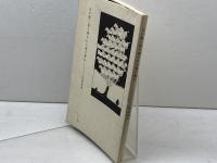 丘の陰に取り残された馬の群れ: 詩集 ふらんす堂 岸田 将幸