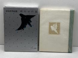 雨の日の鳥―清水哲男詩集 (1978年)　アディン書房