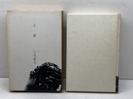 王國　吉増剛造　河出書房新社