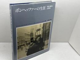 ボンヘッファーの生涯: 写真と著作による評伝 新教出版社 エーバハルト ベートゲ