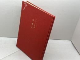 結婚式 　カトリック儀式書　ドン・ボスコ社