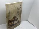 戦争と文学の交渉: 古代から近現代へ (関西大学東西学術研究所研究叢刊) 関西大学出版部 増田 周子