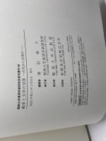 戦争と文学の交渉: 古代から近現代へ (関西大学東西学術研究所研究叢刊) 関西大学出版部 増田 周子